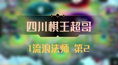【四川棋王超哥】1流浪法师 第2