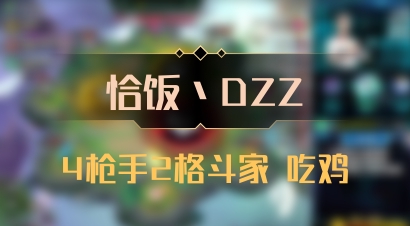 【恰饭丶DZZ】4枪手2格斗家 吃鸡