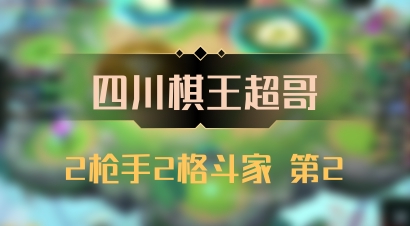 【四川棋王超哥】2枪手2格斗家 第2