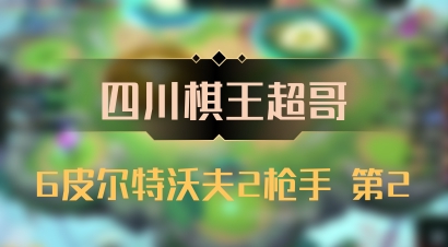 【四川棋王超哥】6皮尔特沃夫2枪手 第2