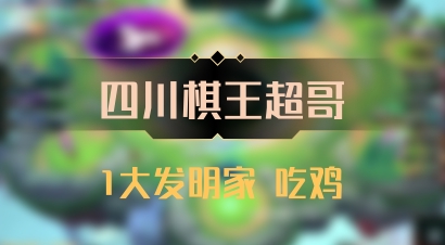 【四川棋王超哥】1大发明家 吃鸡
