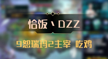 【恰饭丶DZZ】9恕瑞玛2主宰 吃鸡