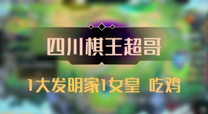 【四川棋王超哥】1大发明家1女皇 吃鸡