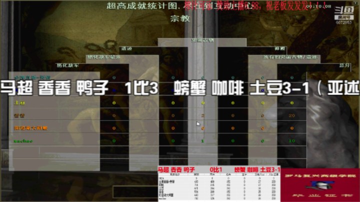 马超 香香 鸭子   1比3   螃蟹 咖啡 土豆3-1（亚述）