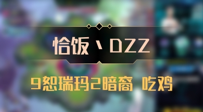 【恰饭丶DZZ】9恕瑞玛2暗裔 吃鸡