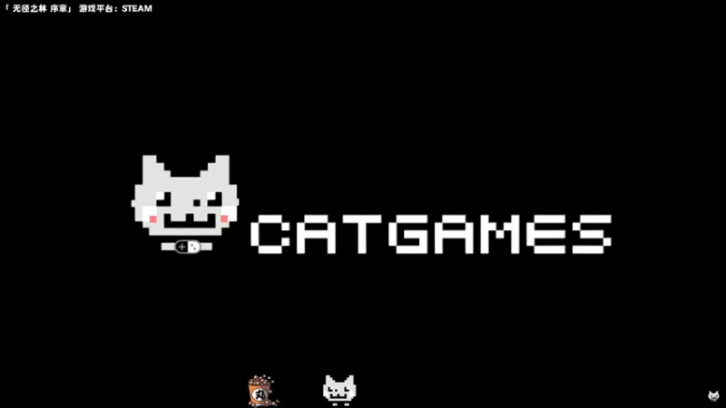 【2023-10-31 00点场】老猫CatGames：【Cat】无径之林 新游开荒
