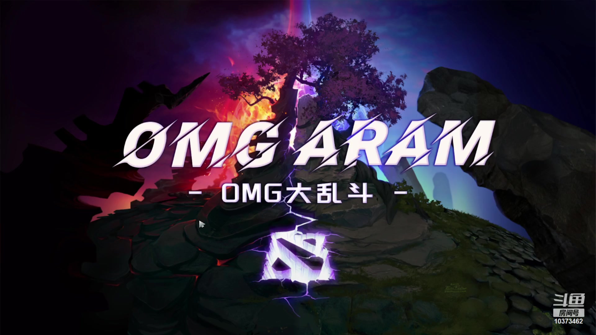 【2023-10-22 23点场】邪能小黑：OMG大乱斗-S2