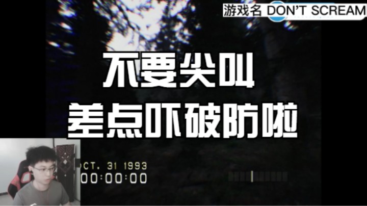 【不要尖叫】恐怖游戏试玩！