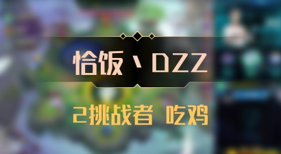 【恰饭丶DZZ】2挑战者 吃鸡