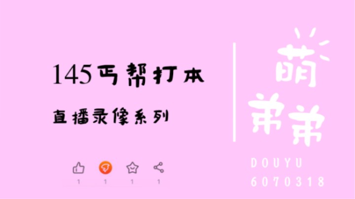 145丐帮打本