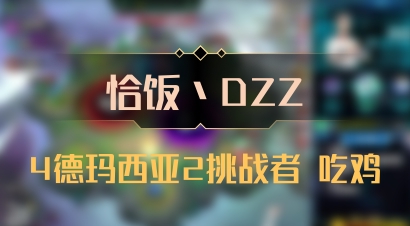 【恰饭丶DZZ】4德玛西亚2挑战者 吃鸡