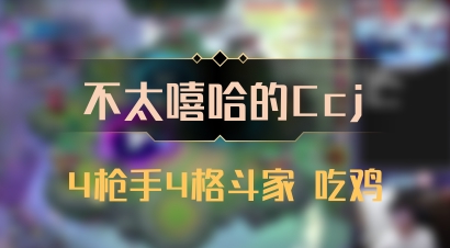 【不太嘻哈的Ccj】4枪手4格斗家 吃鸡