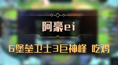 【阿豪ei】6堡垒卫士3巨神峰 吃鸡