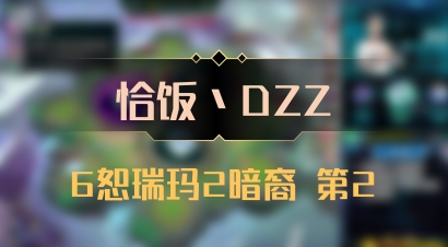 【恰饭丶DZZ】6恕瑞玛2暗裔 第2