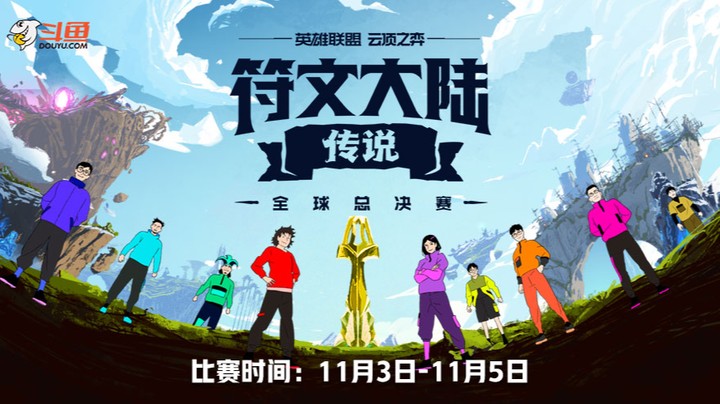 云顶符文大陆全球总决赛DAY2-11月4日