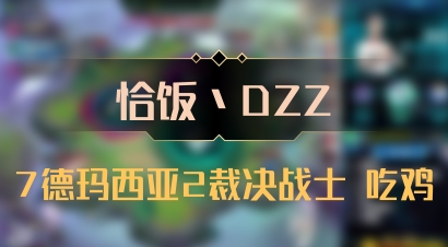 【恰饭丶DZZ】7德玛西亚2裁决战士 吃鸡