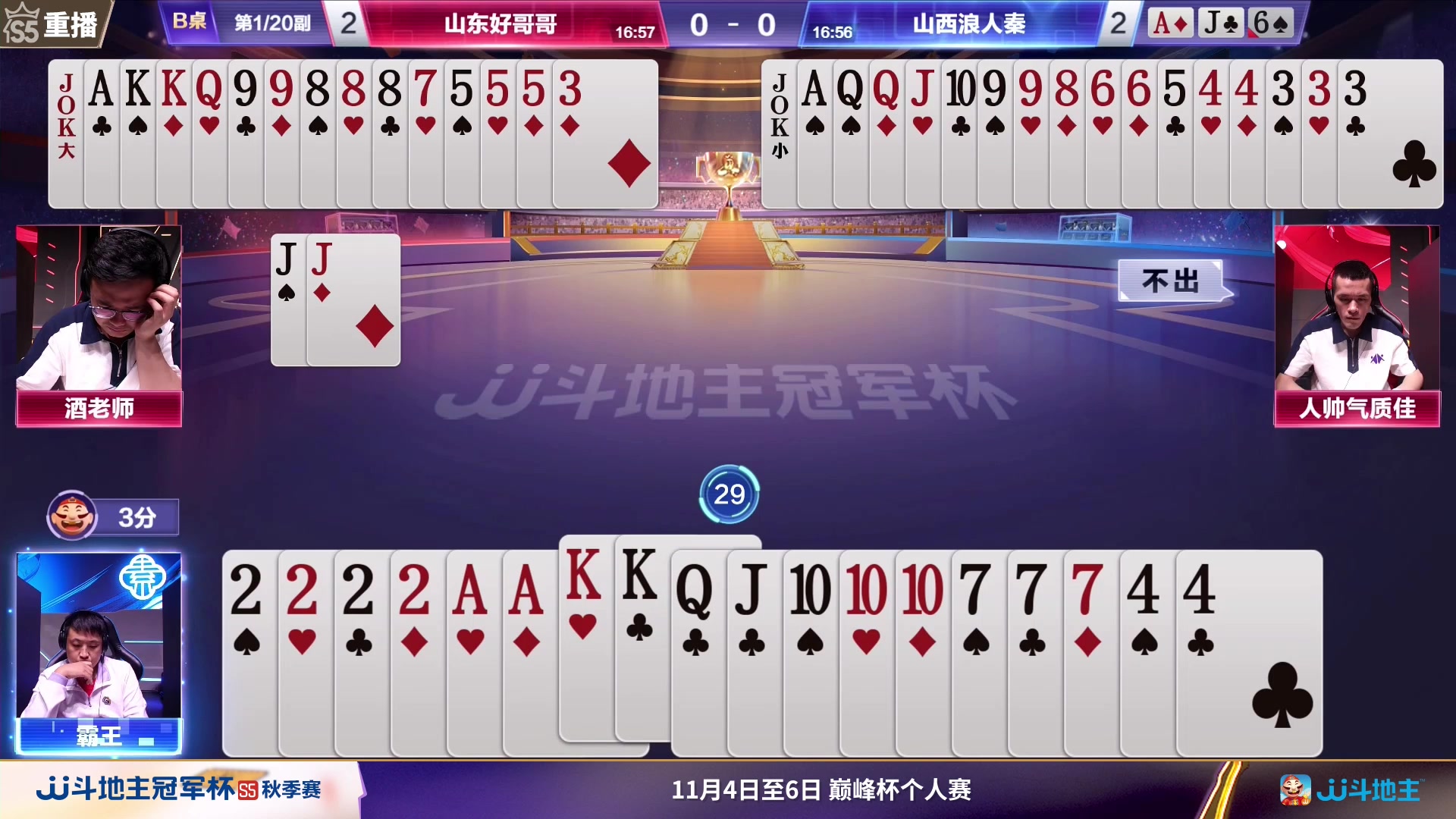 【2023-10-31 15点场】JJ斗地主官方：周三19点双剑合璧VS天超战队