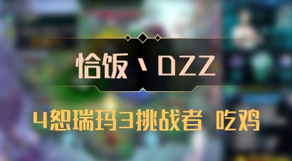【恰饭丶DZZ】4恕瑞玛3挑战者 吃鸡