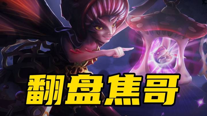 后期无敌！花仙子极限翻盘焦哥超神白牛！