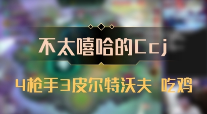 【不太嘻哈的Ccj】4枪手3皮尔特沃夫 吃鸡
