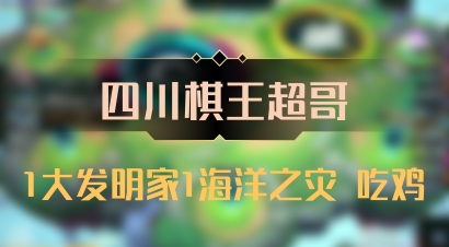 【四川棋王超哥】1大发明家1海洋之灾 吃鸡
