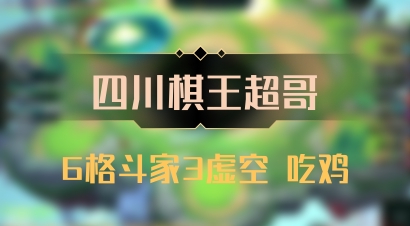 【四川棋王超哥】6格斗家3虚空 吃鸡