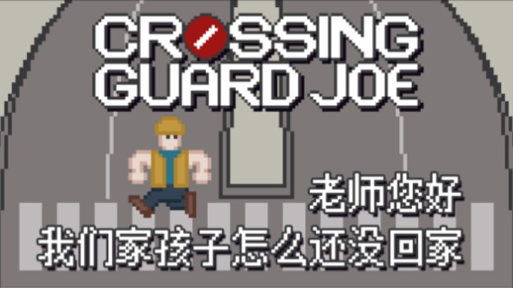 《CROSSING GJ》——老师我们家孩子怎么还没回家？