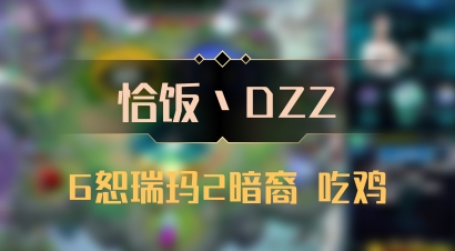 【恰饭丶DZZ】6恕瑞玛2暗裔 吃鸡