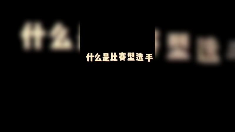 有遗憾但也进线下了，等着12月卷土重来！