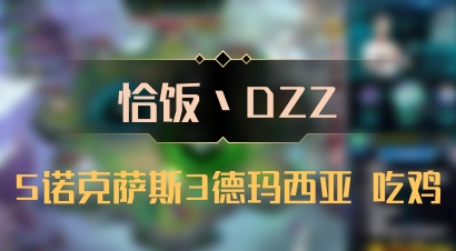 【恰饭丶DZZ】5诺克萨斯3德玛西亚 吃鸡