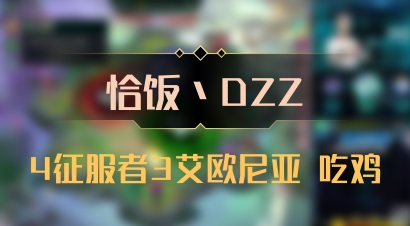 【恰饭丶DZZ】4征服者3艾欧尼亚 吃鸡