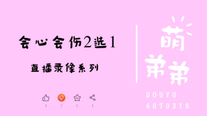 会心会伤2选1
