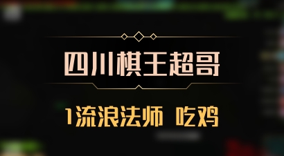 【四川棋王超哥】1流浪法师 吃鸡