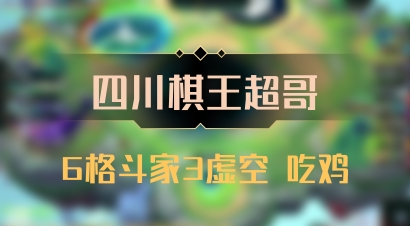 【四川棋王超哥】6格斗家3虚空 吃鸡