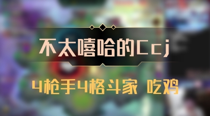 【不太嘻哈的Ccj】4枪手4格斗家 吃鸡