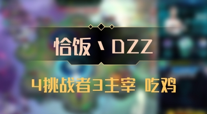 【恰饭丶DZZ】4挑战者3主宰 吃鸡