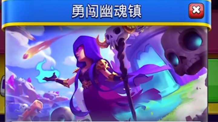 皇室战争：这是在内涵隔壁小铁皮？勇闯幽魂镇