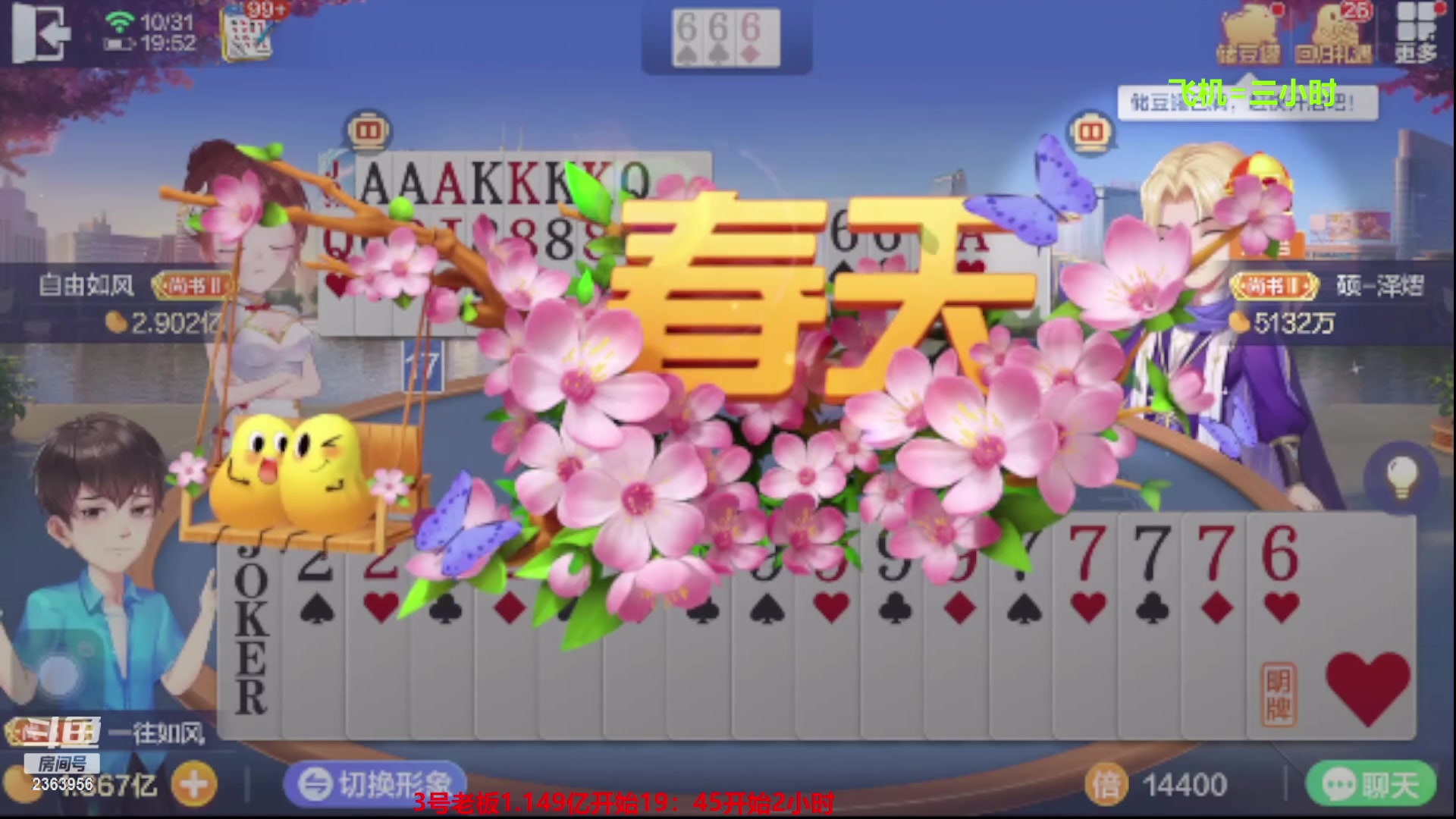 【2023-10-31 19点场】灬幸之斗地主灬：八雀双龙追梦有位置！