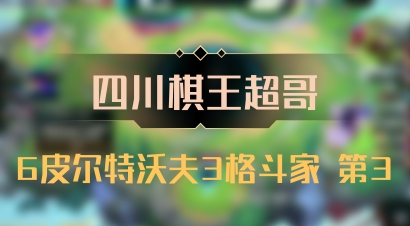 【四川棋王超哥】6皮尔特沃夫3格斗家 第3