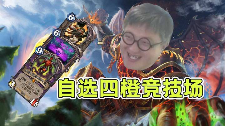 【异灵术学堂278】竞技场自选四橙卡！咋没有小老哥能撑到我阶段全开，橙卡全拍呢~