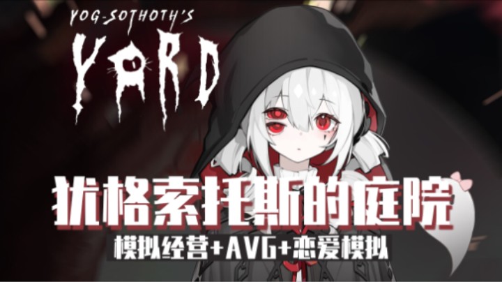 《犹格索托斯的庭院》——十元试玩实况（模拟经营+AVG+恋爱模拟大大大肝肝肝）