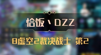 【恰饭丶DZZ】8虚空2裁决战士 第2