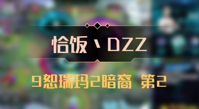 【恰饭丶DZZ】9恕瑞玛2暗裔 第2