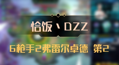 【恰饭丶DZZ】6枪手2弗雷尔卓德 第2