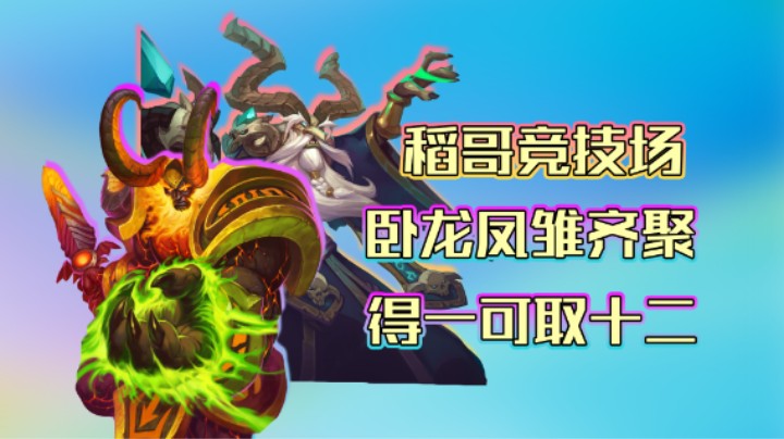 稻哥炉石12胜竞技场（瘸术）：兵主萨格拉斯，卧龙凤雏齐聚