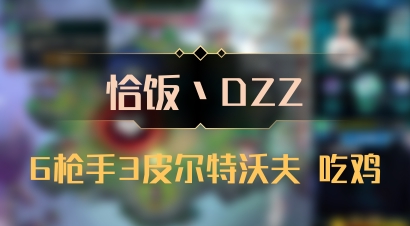 【恰饭丶DZZ】6枪手3皮尔特沃夫 吃鸡