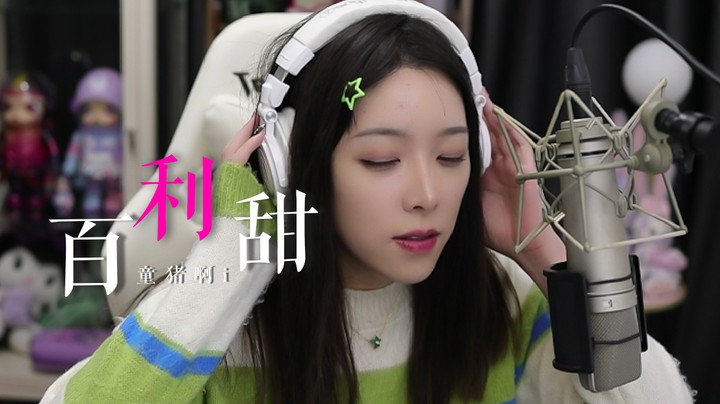 《百利甜》—听完这首歌，就晚安啦！
