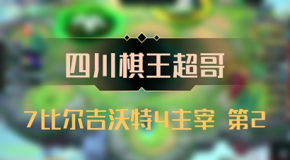 【四川棋王超哥】7比尔吉沃特4主宰 第2