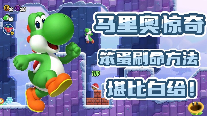 马里奥惊奇 刷命新方法笨蛋可用 堪比白给脱离手柄