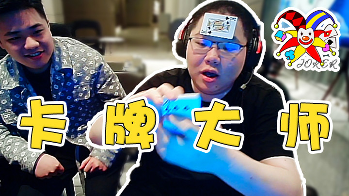 请叫我魔术大师！